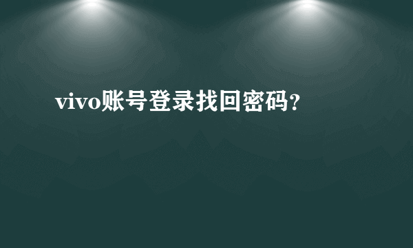 vivo账号登录找回密码？