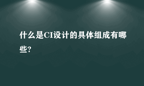 什么是CI设计的具体组成有哪些?