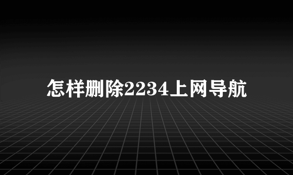 怎样删除2234上网导航