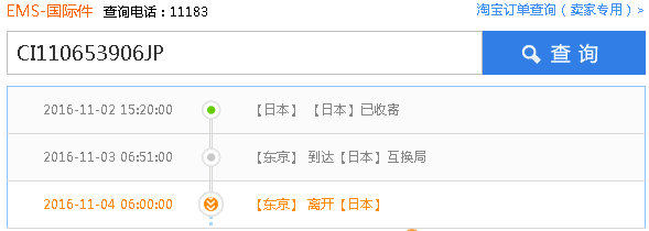 日本邮政国际包裹物流查询CI110653906JP在哪里
