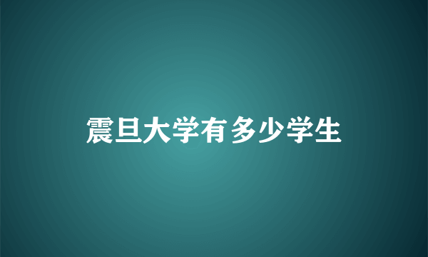 震旦大学有多少学生