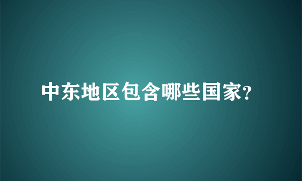 中东地区包含哪些国家？