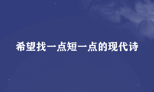 希望找一点短一点的现代诗