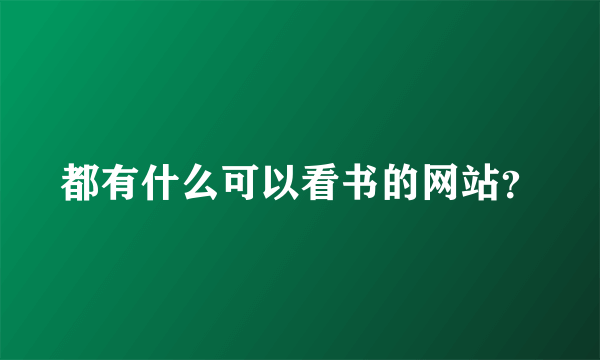 都有什么可以看书的网站？