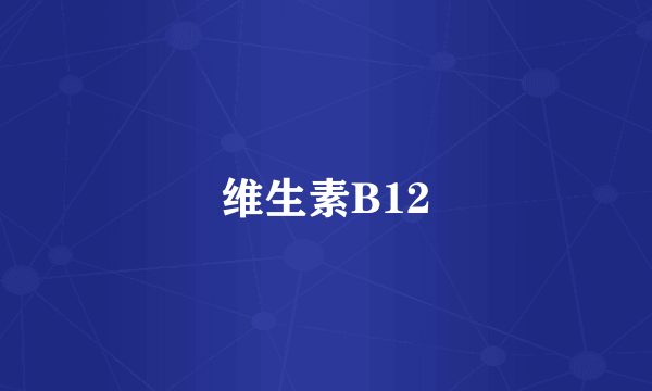 维生素B12