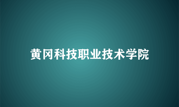 黄冈科技职业技术学院