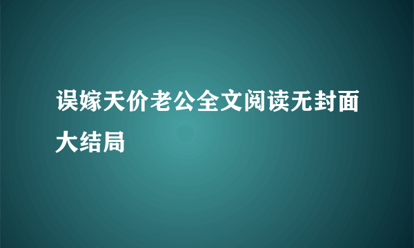 误嫁天价老公全文阅读无封面大结局