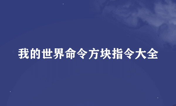 我的世界命令方块指令大全