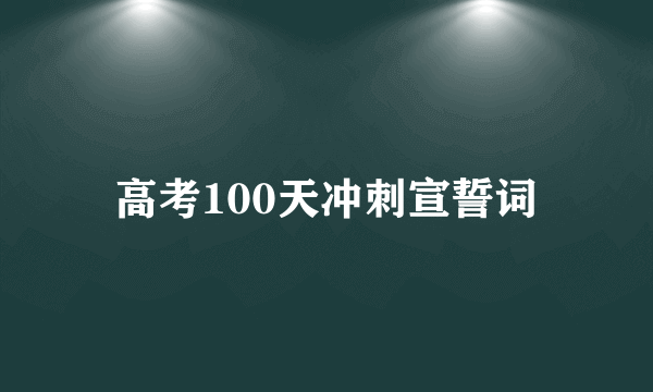 高考100天冲刺宣誓词