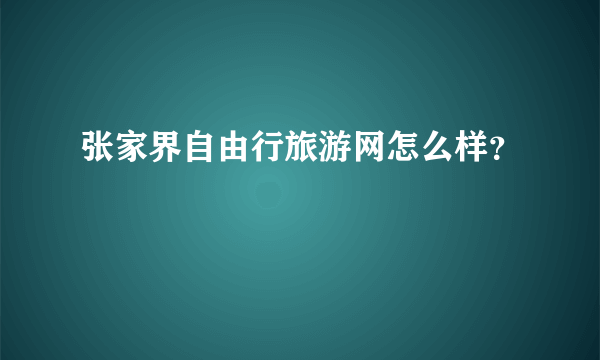 张家界自由行旅游网怎么样？