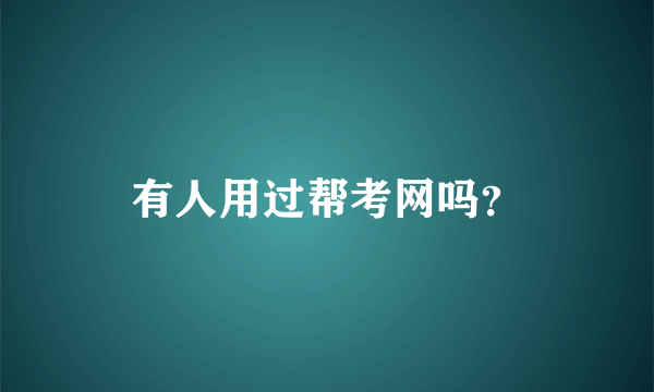 有人用过帮考网吗？