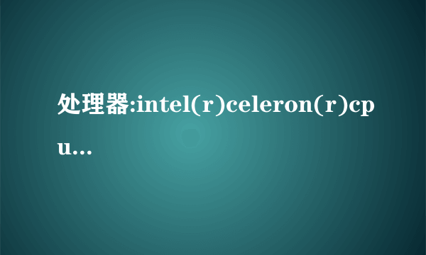 处理器:intel(r)celeron(r)cpu. j1900@1.99ghz1.99ghz,