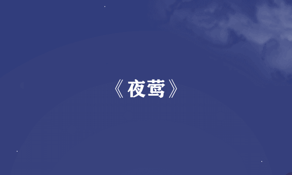 《夜莺》