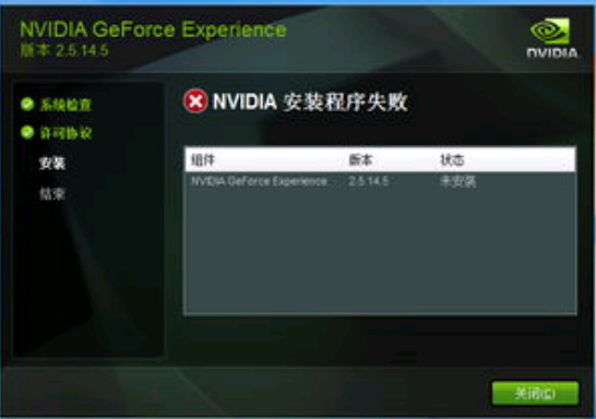 NVIDIA 安装程序失败