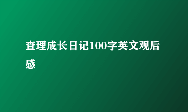 查理成长日记100字英文观后感