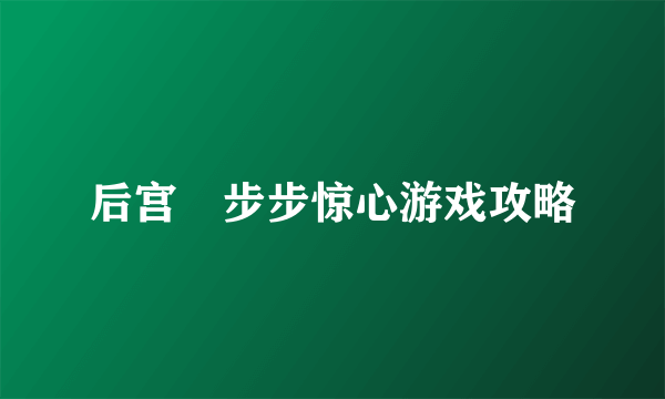 后宫•步步惊心游戏攻略