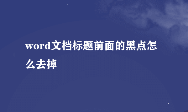 word文档标题前面的黑点怎么去掉