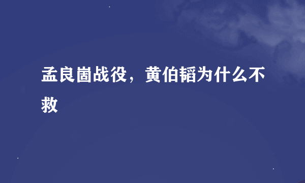 孟良崮战役，黄伯韬为什么不救