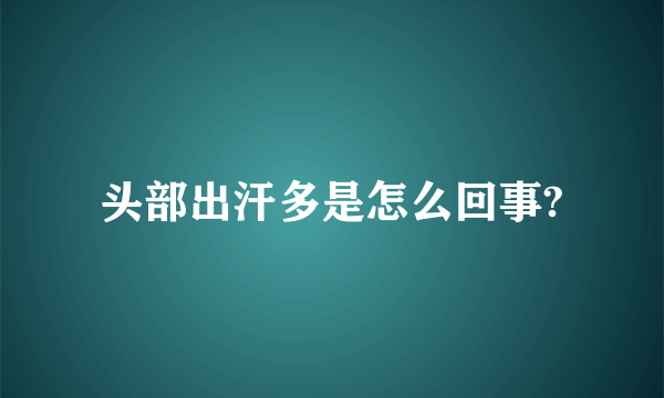 头部出汗多是怎么回事?