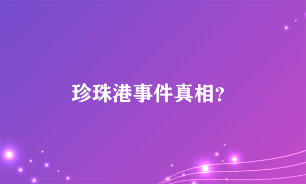 珍珠港事件真相？