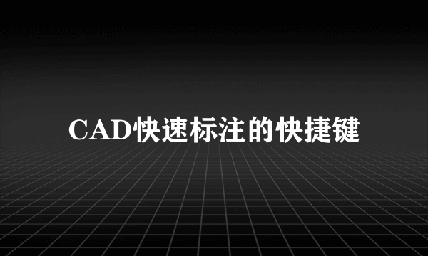 CAD快速标注的快捷键