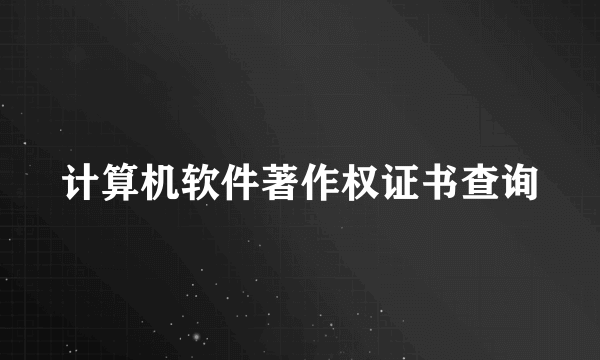 计算机软件著作权证书查询