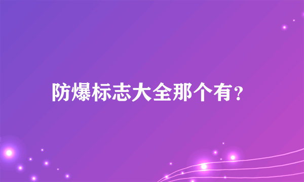 防爆标志大全那个有？