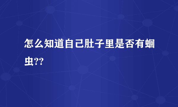 怎么知道自己肚子里是否有蛔虫??