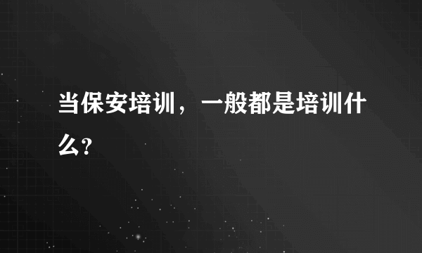 当保安培训，一般都是培训什么？