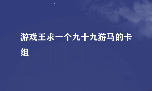 游戏王求一个九十九游马的卡组