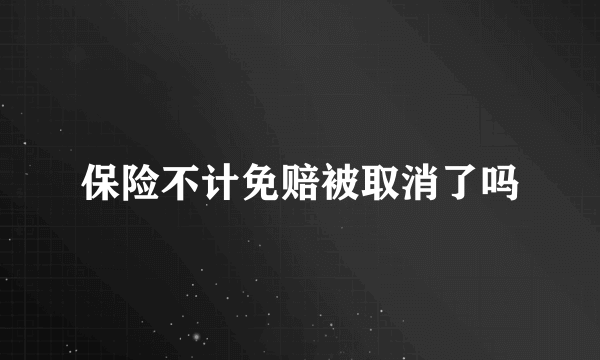 保险不计免赔被取消了吗