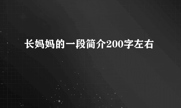 长妈妈的一段简介200字左右