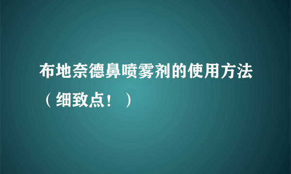 布地奈德鼻喷雾剂的使用方法（细致点！）