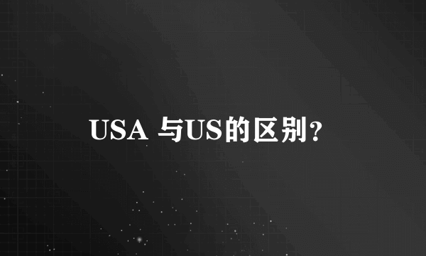 USA 与US的区别？