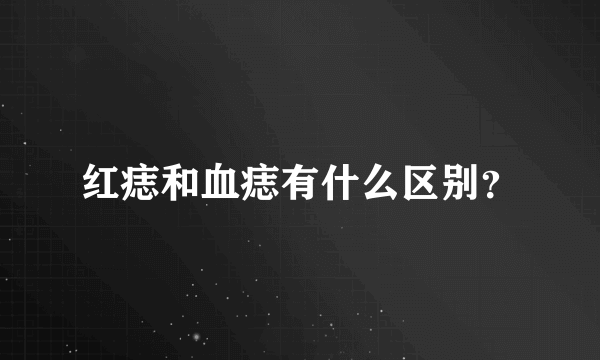 红痣和血痣有什么区别？