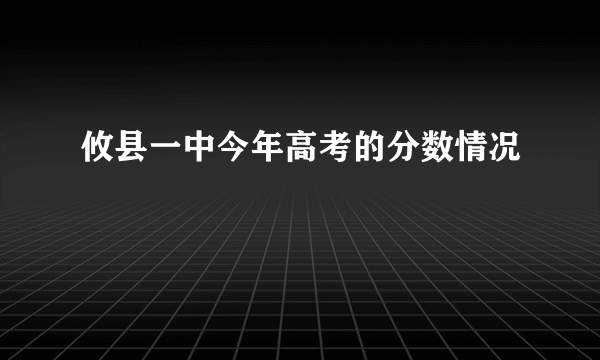 攸县一中今年高考的分数情况