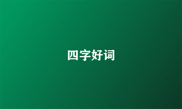 四字好词