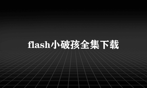 flash小破孩全集下载