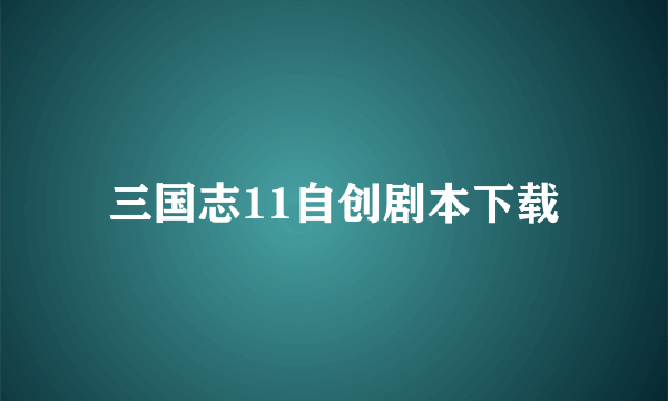 三国志11自创剧本下载